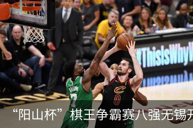“阳山杯”棋王争霸赛八强无锡开战 丁浩等晋级半决赛