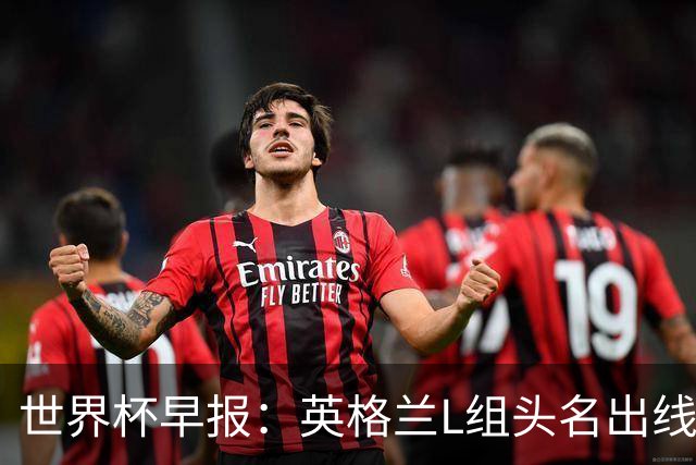世界杯早报：英格兰L组头名出线，克罗地亚小组第二晋级