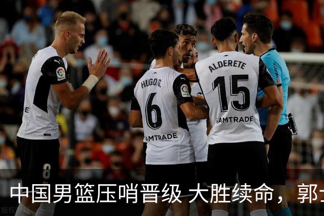 中国男篮压哨晋级 大胜续命，郭士强不会下课 但挑战才刚刚开始！