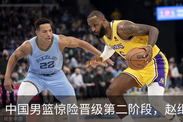 中国男篮惊险晋级第二阶段，赵继伟展现队长担当，吃止疼药上场比赛