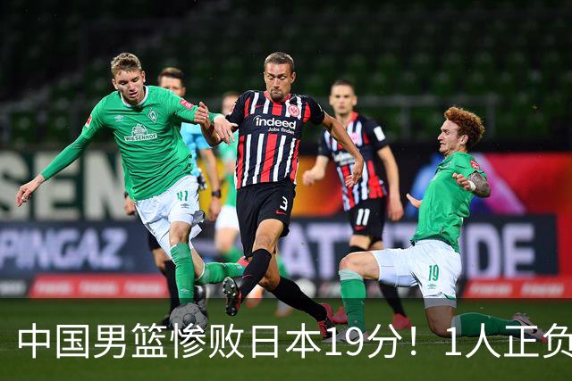 中国男篮惨败日本19分！1人正负值-22太辣眼，下场若再输就出局