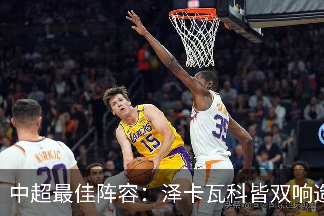 中超最佳阵容：泽卡瓦科皆双响造大胜 韦世豪梅开二度+绝杀