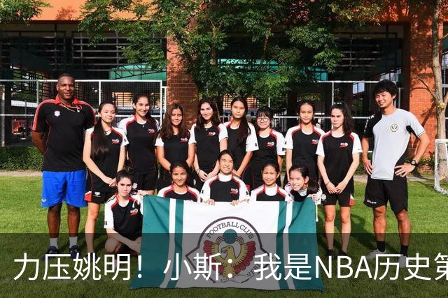 力压姚明！小斯：我是NBA历史第一个高中生身份获得年度最佳新秀