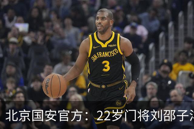 北京国安官方：22岁门将刘邵子洋加盟 曾效力于拜仁二队