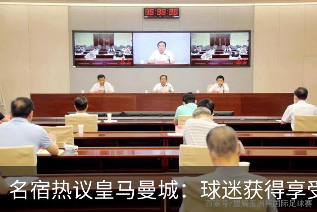 名宿热议皇马曼城：球迷获得享受 曼城可以骄傲
