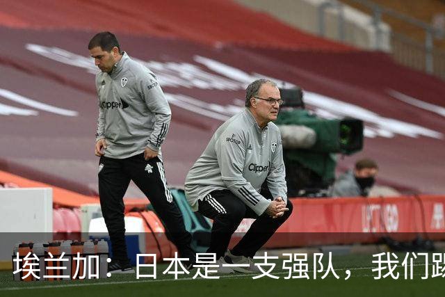 埃兰加：日本是一支强队，我们踢得很勇敢 也为平局拼尽了全力