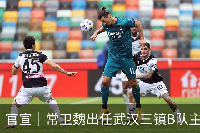 官宣｜常卫魏出任武汉三镇B队主教练