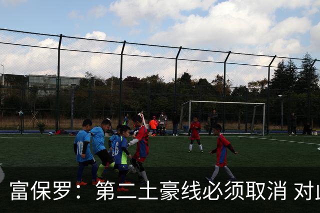 富保罗：第二土豪线必须取消 对此老板&高管&经纪人态度一致