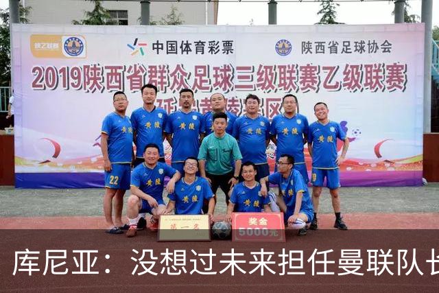 库尼亚：没想过未来担任曼联队长 西班牙是世界杯夺冠热门