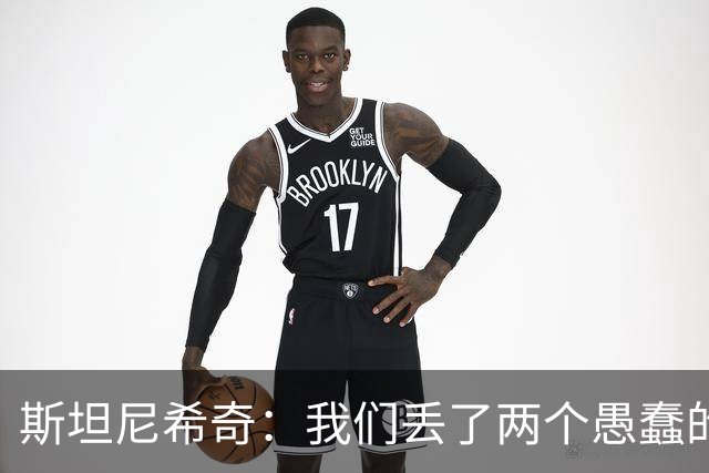 斯坦尼希奇：我们丢了两个愚蠢的球，裁判的判罚本该对我们更有利
