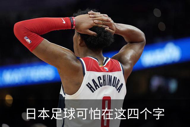 日本足球可怕在这四个字