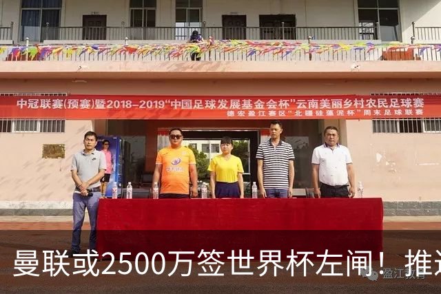 曼联或2500万签世界杯左闸！推迟引进时间，卡里克将先考察两小妖