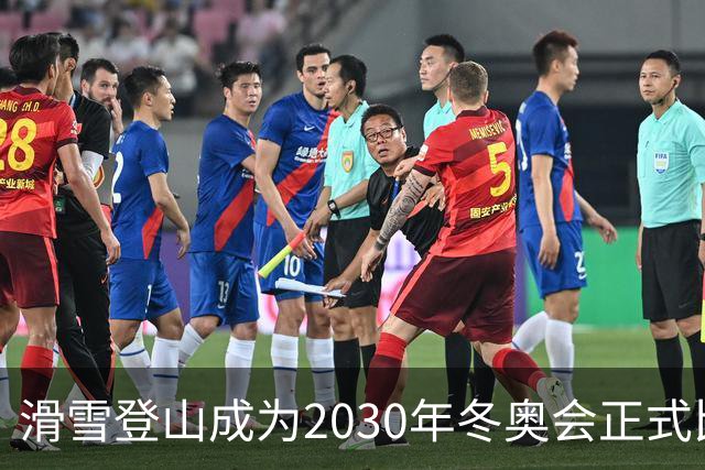 滑雪登山成为2030年冬奥会正式比赛项目