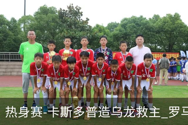 热身赛-卡斯多普造乌龙救主 罗马1-1客平法甲劲旅
