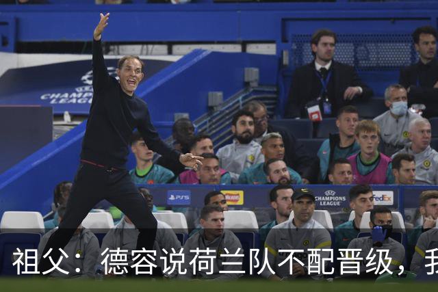 祖父：德容说荷兰队不配晋级，我认为他若在场也不会前五个罚点
