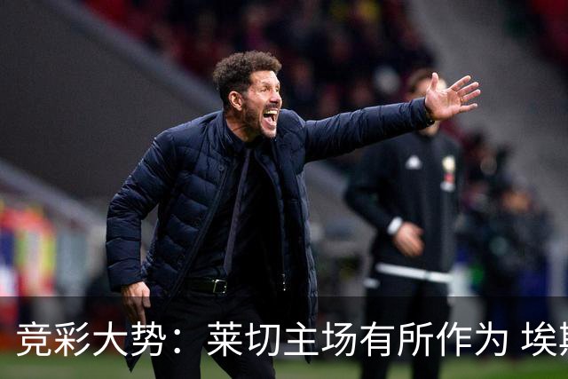 竞彩大势：莱切主场有所作为 埃斯托里尔难胜