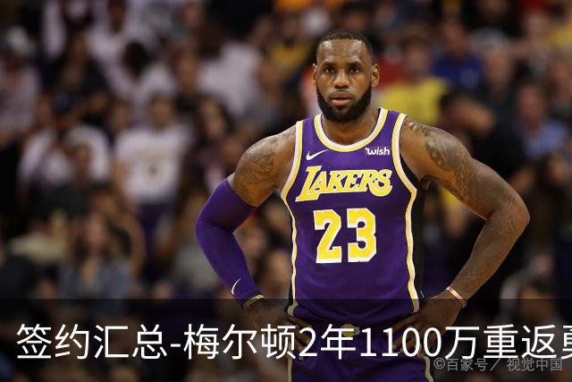 签约汇总-梅尔顿2年1100万重返勇士 哈里斯加盟马刺