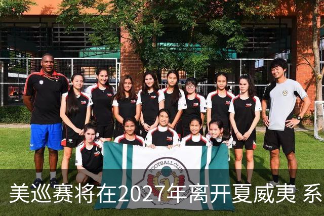 美巡赛将在2027年离开夏威夷 系56年来首次