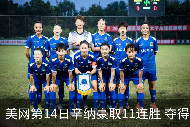 美网第14日辛纳豪取11连胜 夺得生涯大满贯第2冠