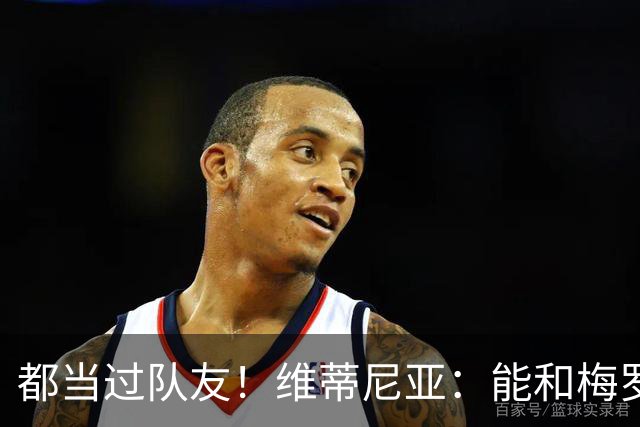 都当过队友！维蒂尼亚：能和梅罗两位历史最佳并肩作战是莫大荣幸