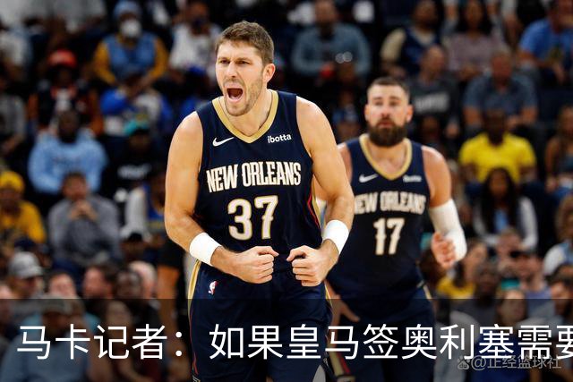 马卡记者：如果皇马签奥利塞需要卖掉伯纳乌，那就卖了吧