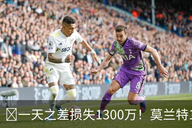 🤔一天之差损失1300万！莫兰特15%的交易保证金为何最终归零？