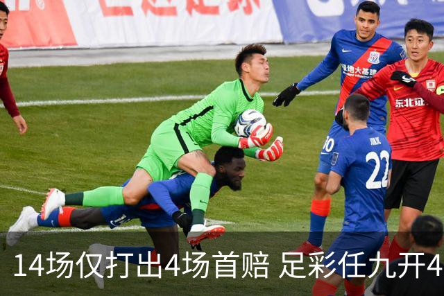 14场仅打出4场首赔 足彩任九开421注23639元