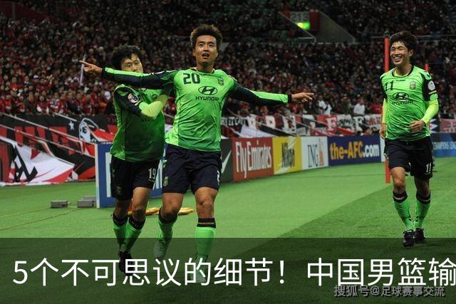 5个不可思议的细节！中国男篮输的不只是19分，更是认知底线