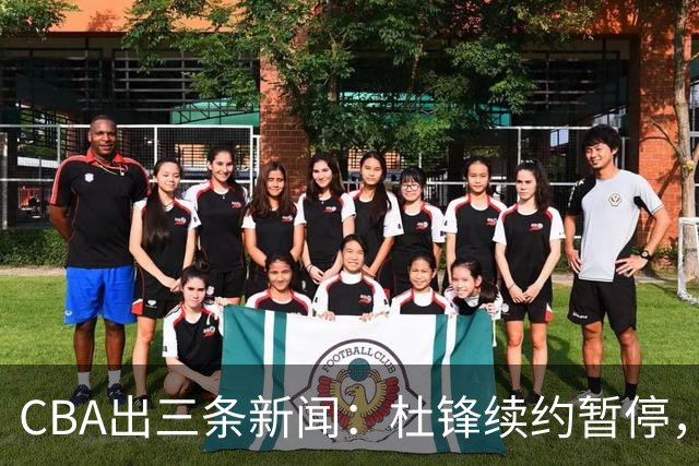CBA出三条新闻：杜锋续约暂停，胡明轩夜里发声，两位年轻球员入选国青队