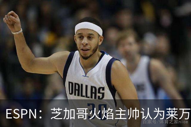 ESPN：芝加哥火焰主帅认为莱万竞技水平可与梅西相比，正敲定合同