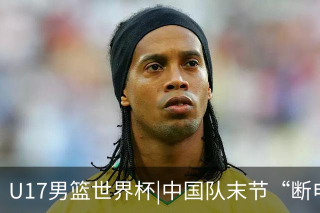 U17男篮世界杯|中国队末节“断电”负于加拿大队