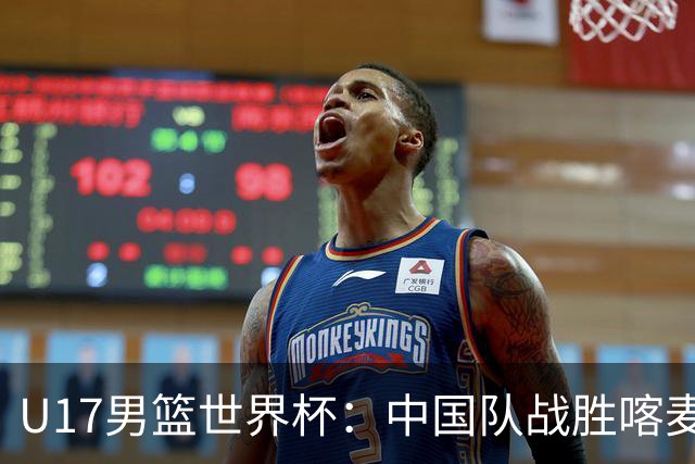 U17男篮世界杯：中国队战胜喀麦隆队